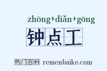 钟点工是什么意思的图片